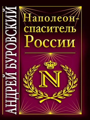 cover image of Наполеон – спаситель России